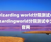 wizarding world分院测试wizardingworld分院测试中文官网