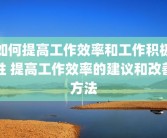 如何提高工作效率和工作积极性 提高工作效率的建议和改善方法
