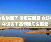 女生说困了 情商高回复 女孩中午说困了高情商怎么回复 