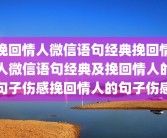 挽回情人微信语句经典挽回情人微信语句经典及挽回情人的句子伤感挽回情人的句子伤感