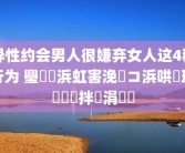 异性约会男人很嫌弃女人这4种行为 璺熺敺浜虹害浼氬コ浜哄彧瑕佸仛鍒拌繖涓夌偣