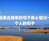 最表达相思的句子真心惦记一个人的句子