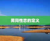 男同性恋的定义