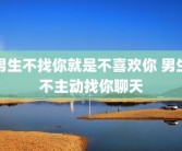 男生不找你就是不喜欢你 男生不主动找你聊天