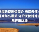恶魔天使剧情简介 恶魔天使小游戏怎么通关 守护天使妹妹游戏详细玩法