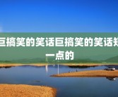 巨搞笑的笑话巨搞笑的笑话短一点的