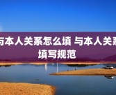 与本人关系怎么填 与本人关系填写规范 