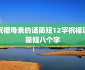 祝福母亲的话简短12字祝福语简短八个字