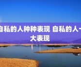 自私的人种种表现 自私的人十大表现 