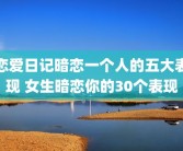恋爱日记暗恋一个人的五大表现 女生暗恋你的30个表现