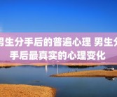 男生分手后的普遍心理 男生分手后最真实的心理变化 