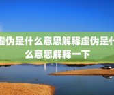 虚伪是什么意思解释虚伪是什么意思解释一下