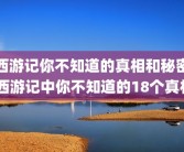 西游记你不知道的真相和秘密 西游记中你不知道的18个真相