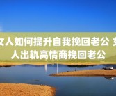女人如何提升自我挽回老公 女人出轨高情商挽回老公