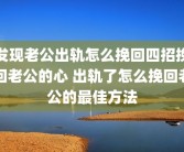 发现老公出轨怎么挽回四招挽回老公的心 出轨了怎么挽回老公的最佳方法