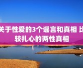 关于性爱的3个谣言和真相 比较扎心的两性真相
