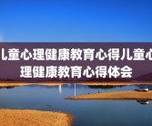 儿童心理健康教育心得儿童心理健康教育心得体会