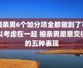 相亲男6个加分项全都做到了可以考虑在一起 相亲男愿意交往的五种表现