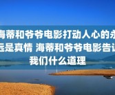 海蒂和爷爷电影打动人心的永远是真情 海蒂和爷爷电影告诉我们什么道理