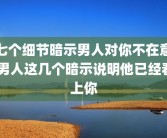 七个细节暗示男人对你不在意 男人这几个暗示说明他已经看上你