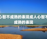 心智不成熟的表现成人心智不成熟的表现