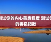 测试你的内心善良程度 测试你的善良指数