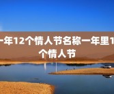 一年12个情人节名称一年里12个情人节