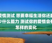 爱情测试 想要幸福生活你还缺少什么能力 测试你的爱情会有怎样的变化