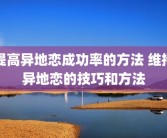 提高异地恋成功率的方法 维持异地恋的技巧和方法