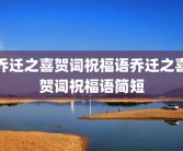 乔迁之喜贺词祝福语乔迁之喜贺词祝福语简短