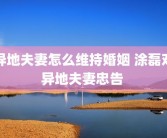 异地夫妻怎么维持婚姻 涂磊对异地夫妻忠告 