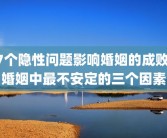7个隐性问题影响婚姻的成败 婚姻中最不安定的三个因素