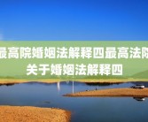 最高院婚姻法解释四最高法院关于婚姻法解释四