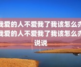 我爱的人不爱我了我该怎么办我爱的人不爱我了我该怎么办说说