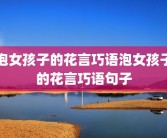 泡女孩子的花言巧语泡女孩子的花言巧语句子