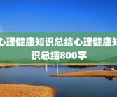 心理健康知识总结心理健康知识总结800字