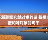 祝福闺蜜和她对象的话 祝福闺蜜和她对象的句子 