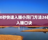 60秒快速入睡小窍门方法26秒入睡口诀