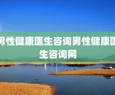 男性健康医生咨询男性健康医生咨询网