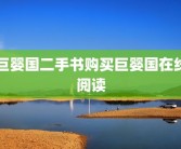 巨婴国二手书购买巨婴国在线阅读