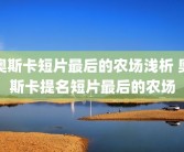 奥斯卡短片最后的农场浅析 奥斯卡提名短片最后的农场