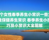 5个女性春季养生小常识一些女性保健养生常识 春季养生小技巧及小常识大全图解