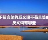 不苟言笑的反义词不苟言笑的反义词有哪些