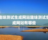 趣味测试生成网站趣味测试生成网站有哪些