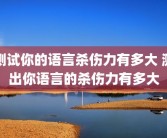 测试你的语言杀伤力有多大 测出你语言的杀伤力有多大