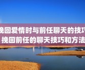 挽回爱情时与前任聊天的技巧 挽回前任的聊天技巧和方法