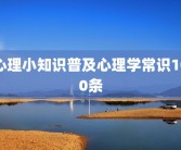 心理小知识普及心理学常识100条