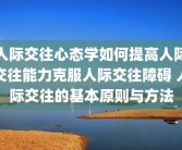 人际交往心态学如何提高人际交往能力克服人际交往障碍 人际交往的基本原则与方法