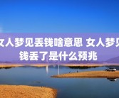 女人梦见丢钱啥意思 女人梦见钱丢了是什么预兆 