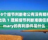 10个细节判断老公有没有精神出轨 1 理解细节判断准确信息mary的有利条件是什么